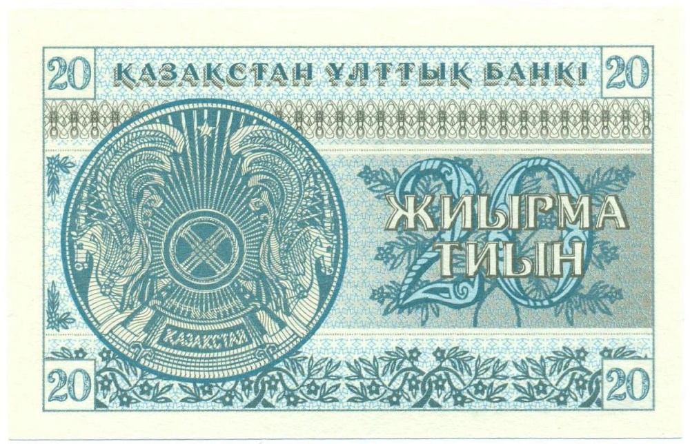 20 тиын 1993 года Казахстан — Фото №2