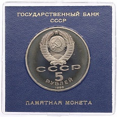 5 рублей 1988 года «Памятник Петру Первому в Ленинграде» (Proof) — Фото №2