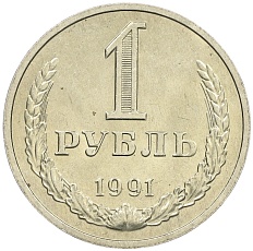 1 рубль 1991 года М СССР — Фото №1