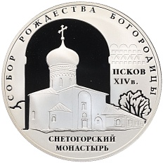 3 рубля 2008 года СПМД «Памятники архитектуры России — Собор Рождества Богородицы в Пскове» — Фото №1