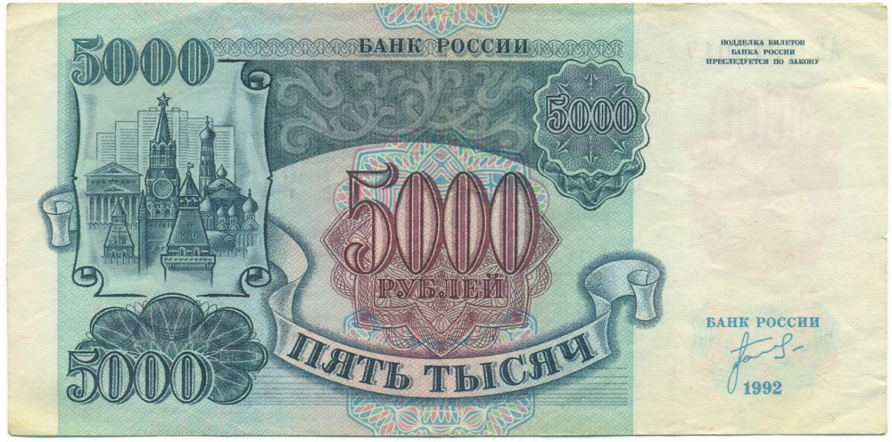 5000 рублей 1992 года — Фото №1