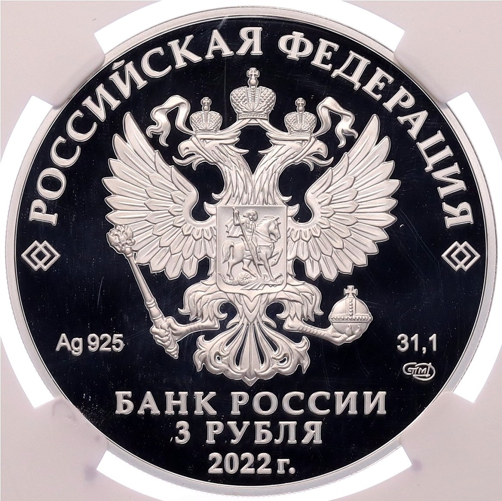 3 рубля 2022 года СПМД «Легенды и сказки народов России — Конек-горбунок» в слабе NGC (PF70 ULTRA CAMEO) — Фото №2