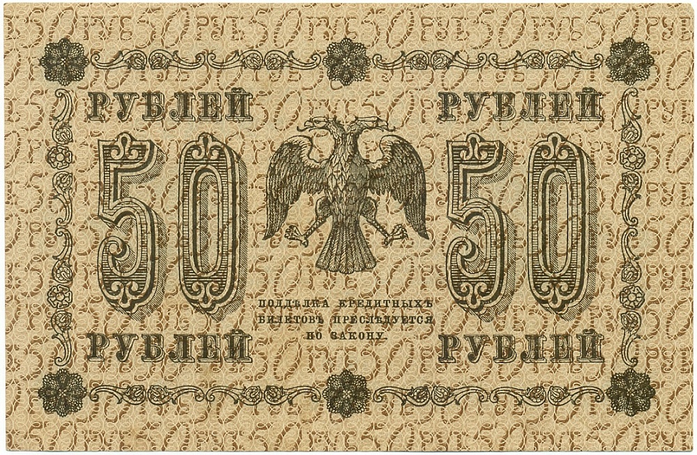 50 рублей 1918 года РСФСР — Фото №2