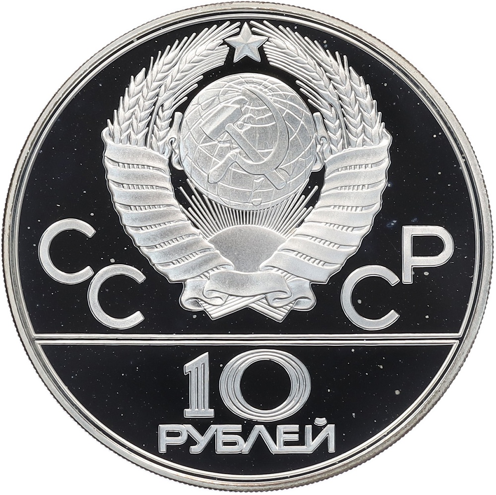 10 рублей 1979 года ЛМД «XXII летние Олимпийские Игры 1980 в Москве (Олимпиада-80) — Волейбол» — Фото №2