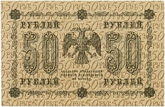 50 рублей 1918 года РСФСР — Фото №2