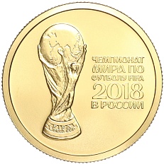 50 рублей 2018 года СПМД «Чемпионат мира по футболу 2018 в России» — Фото №1