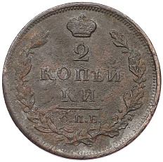 2 копейки 1812 года СПБ ПС Российская Империя (Александр I) — Фото №2
