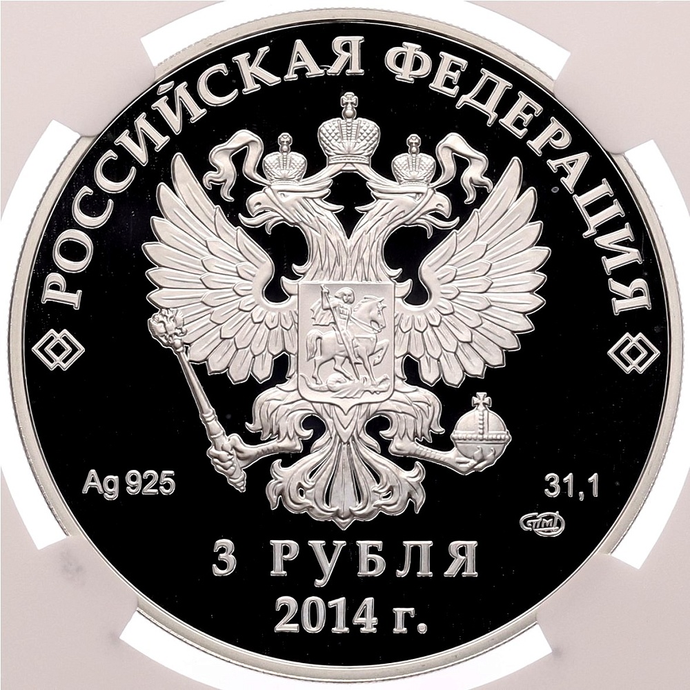 3 рубля 2014 года СПМД «XXII зимние Олимпийские Игры 2014 в Сочи — Керлинг» в слабе NGC (Топ-грейд PF70 ULTRA CAMEO) — Фото №2