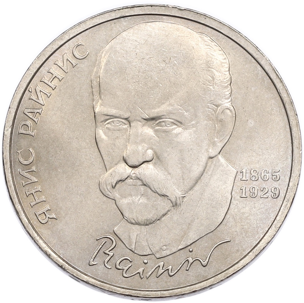 1 рубль 1990 года «Янис Райнис» — Фото №1
