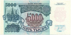5000 рублей 1992 года Банк России — Фото №1