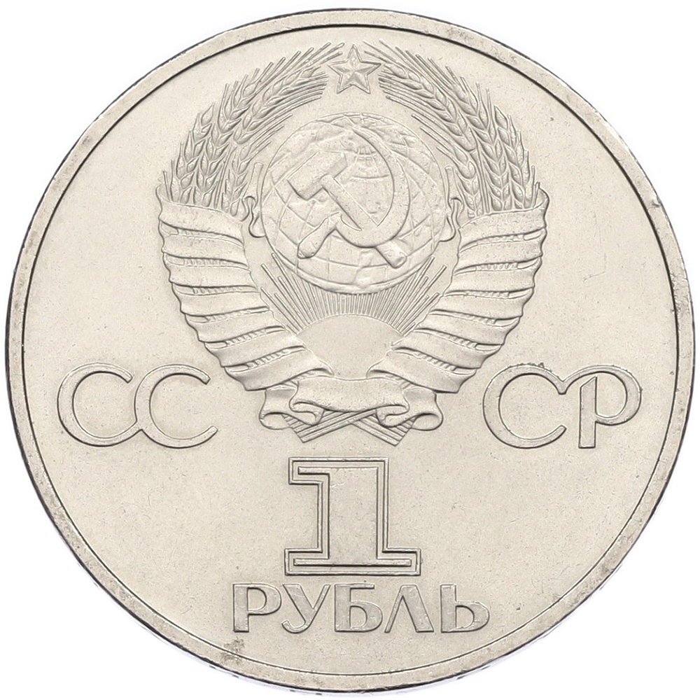 1 рубль 1981 года «Дружба навеки СССР-НРБ» — Фото №2