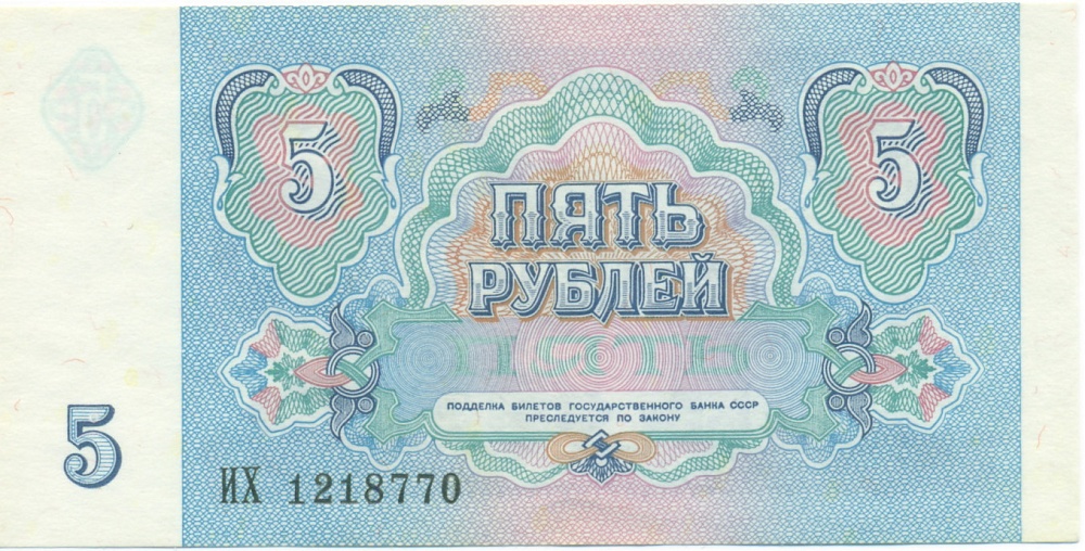 5 рублей 1991 года — Фото №2