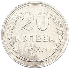 20 копеек 1930 года СССР — Фото №1