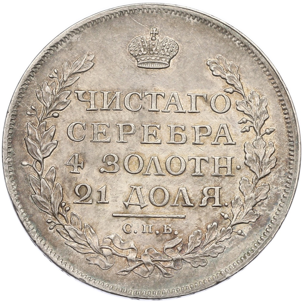1 рубль 1814 года СПБ МФ Российская Империя (Александр I) — Фото №2