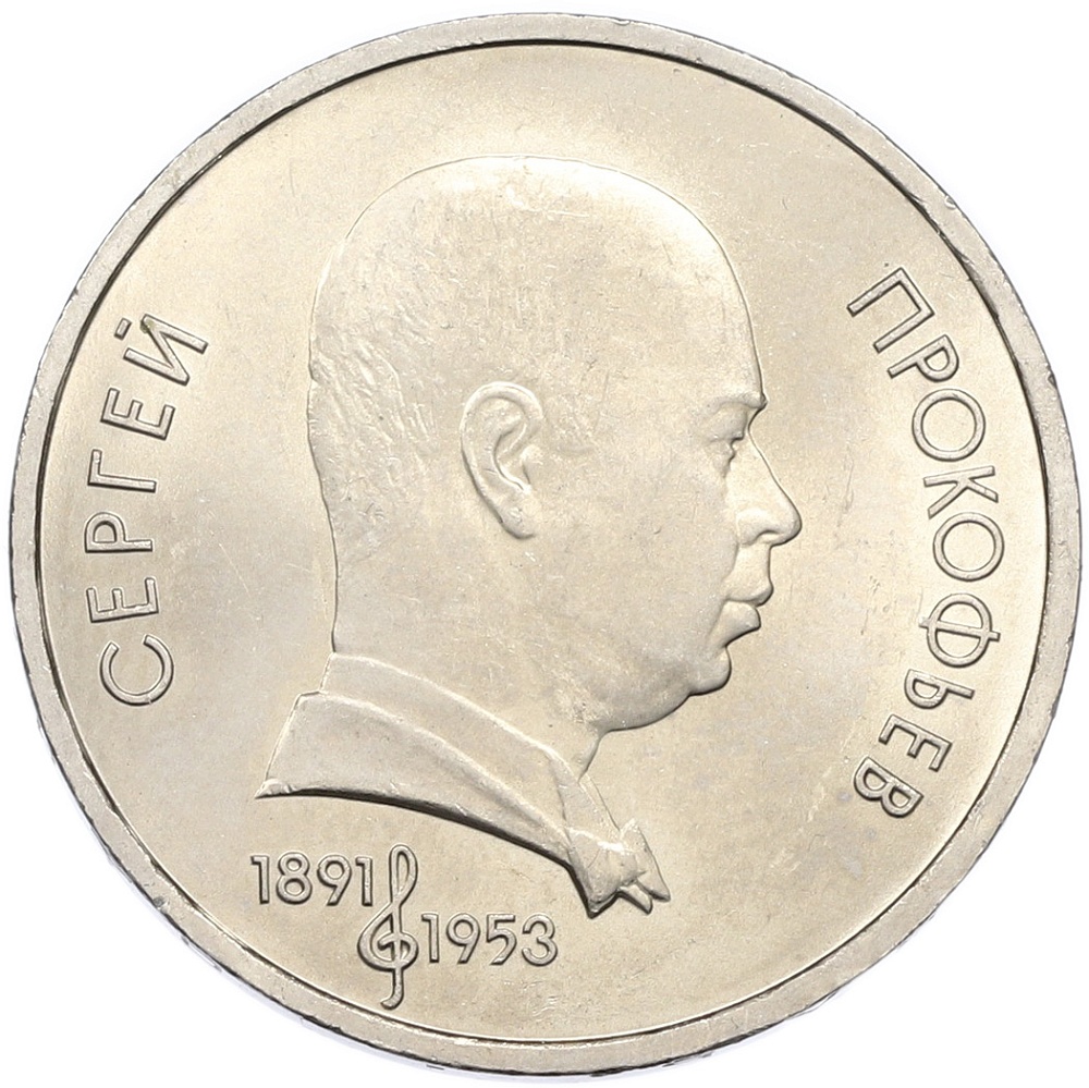 1 рубль 1991 года «Сергей Прокофьев» — Фото №1