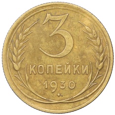3 копейки 1930 года СССР — Фото №1