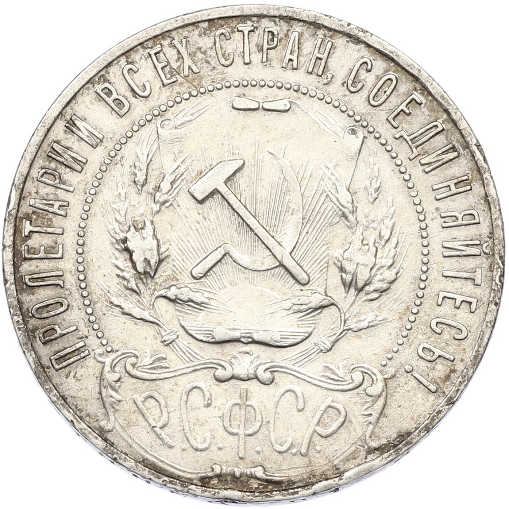1 рубль 1921 года (АГ) РСФСР — Фото №2