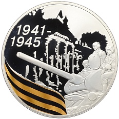 3 рубля 2010 года СПМД «65 лет Победе в Великой Отечественной войне — Взятие Берлина» — Фото №1