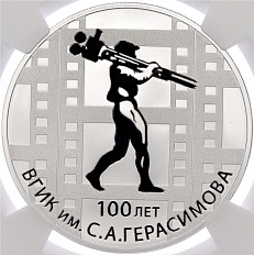 3 рубля 2019 года СПМД «100 лет основанию ВГИК имени Герасимова» в слабе NGC (PF70 ULTRA CAMEO) — Фото №1