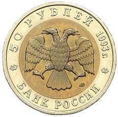 50 рублей 1993 года ЛМД «Красная книга — Гималайский медведь» — Фото №2