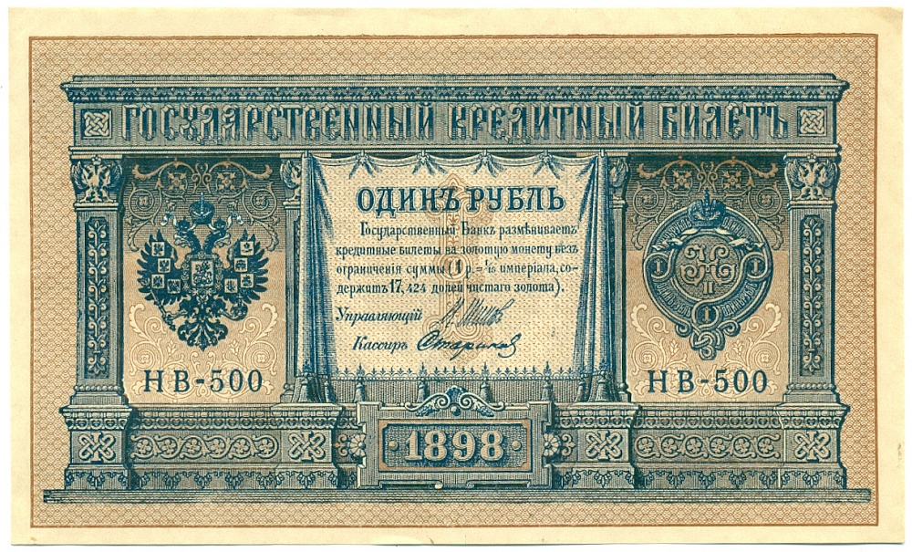 1 рубль 1898 года Шипов / Стариков — Фото №1