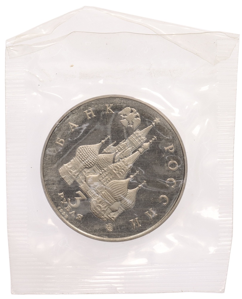 3 рубля 1992 года ММД «Международный год космоса» (Proof) — Фото №2