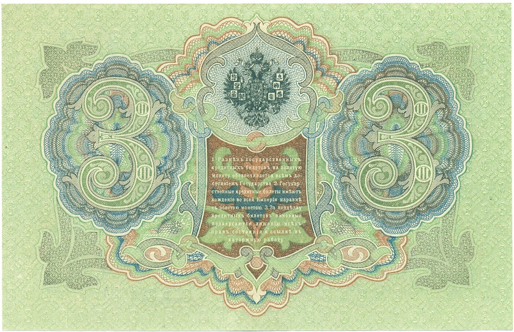 3 рубля 1905 года Шипов / Иванов — Фото №2