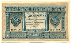 1 рубль 1898 года Шипов / Стариков — Фото №1