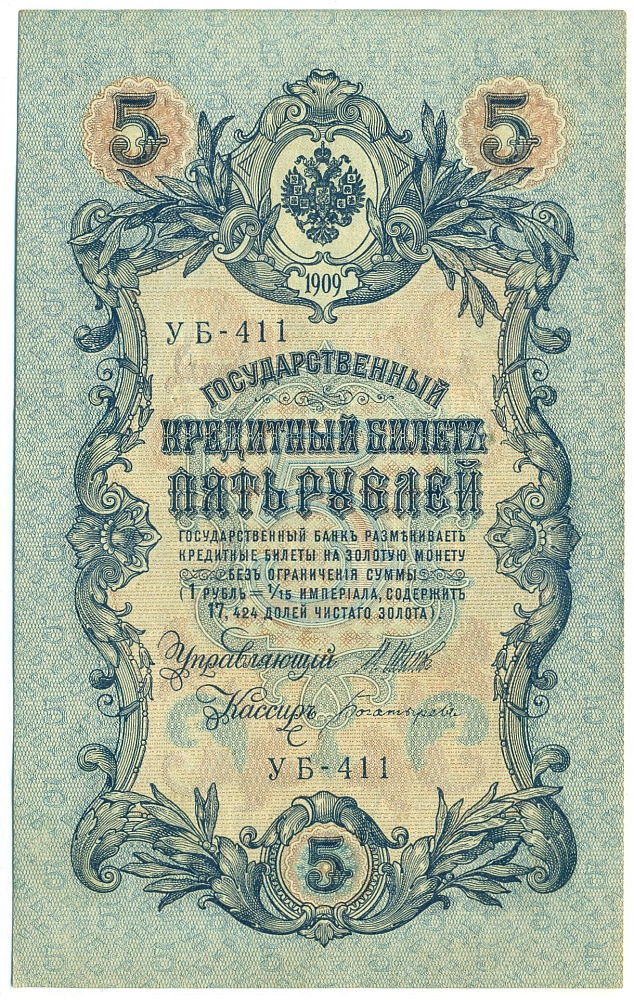5 рублей 1909 года Шипов / Богатырев — Фото №1