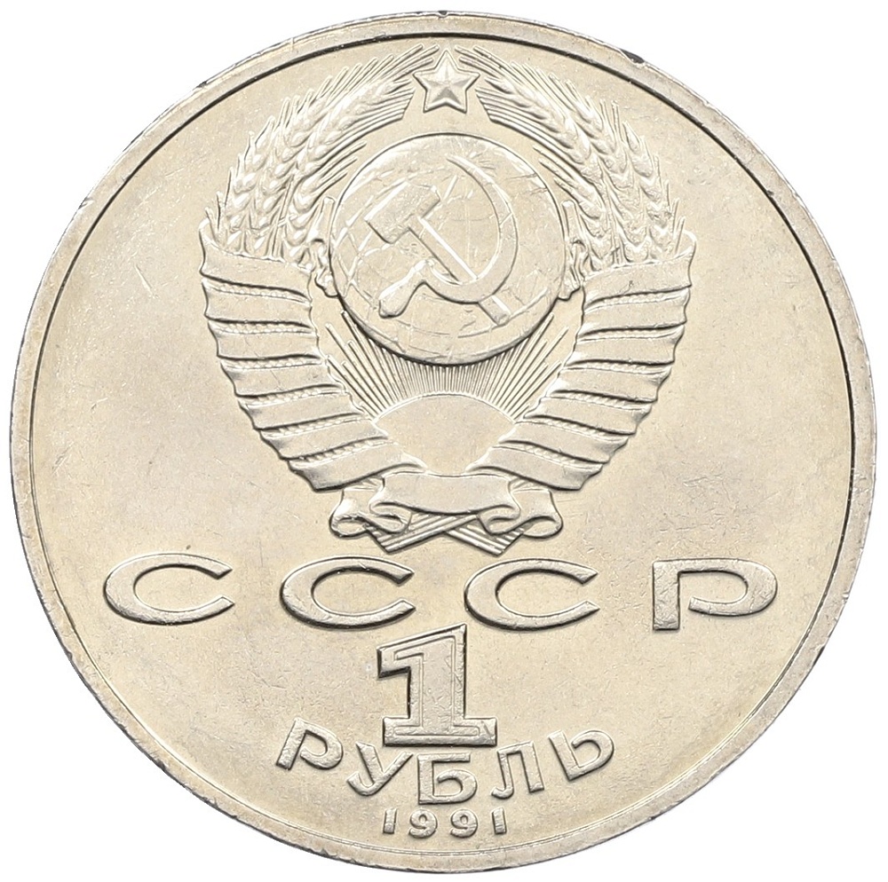 1 рубль 1991 года «Низами Гянджеви» — Фото №2