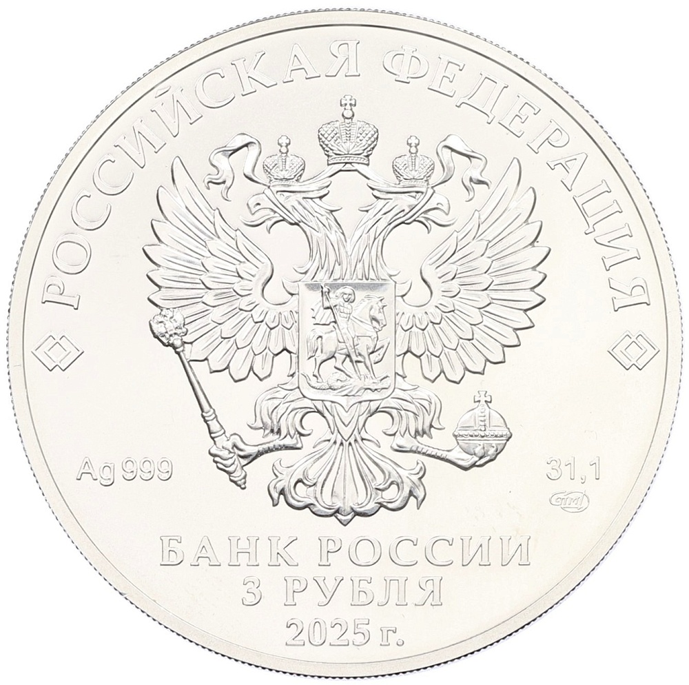 3 рубля 2025 года СПМД «Георгий Победоносец» — Фото №2