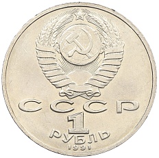 1 рубль 1991 года «Низами Гянджеви» — Фото №2