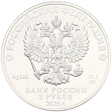 3 рубля 2025 года СПМД «Георгий Победоносец» — Фото №2