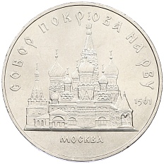 5 рублей 1989 года «Собор Покрова на Рву в Москве» — Фото №1