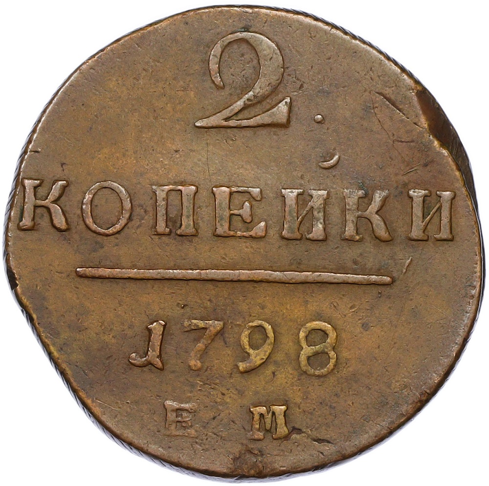 2 копейки 1798 года ЕМ Российская Империя (Павел I) — Фото №1