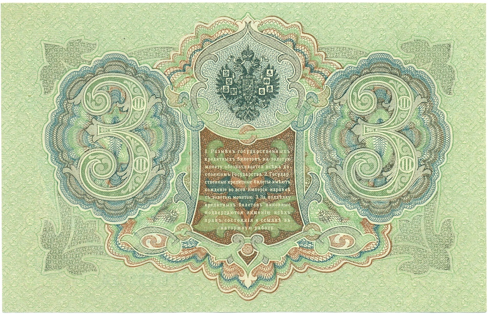 3 рубля 1905 года Шипов / Иванов — Фото №2