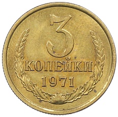 3 копейки 1971 года СССР — Фото №1