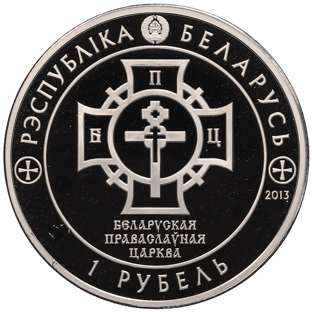 1 рубль 2013 года Белоруссия «1025 лет Крещению Руси» — Фото №2