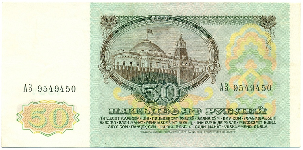 50 рублей 1991 года — Фото №2