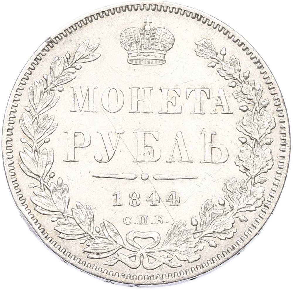 1 рубль 1844 года СПБ КБ Российская Империя (Николай I) — Фото №1