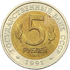 5 рублей 1991 года ЛМД «Красная книга — Винторогий козел» — Фото №2