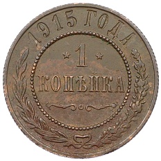 1 копейка 1915 года Российская Империя (Николай II) — Фото №1