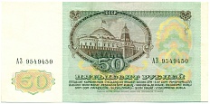 50 рублей 1991 года — Фото №2