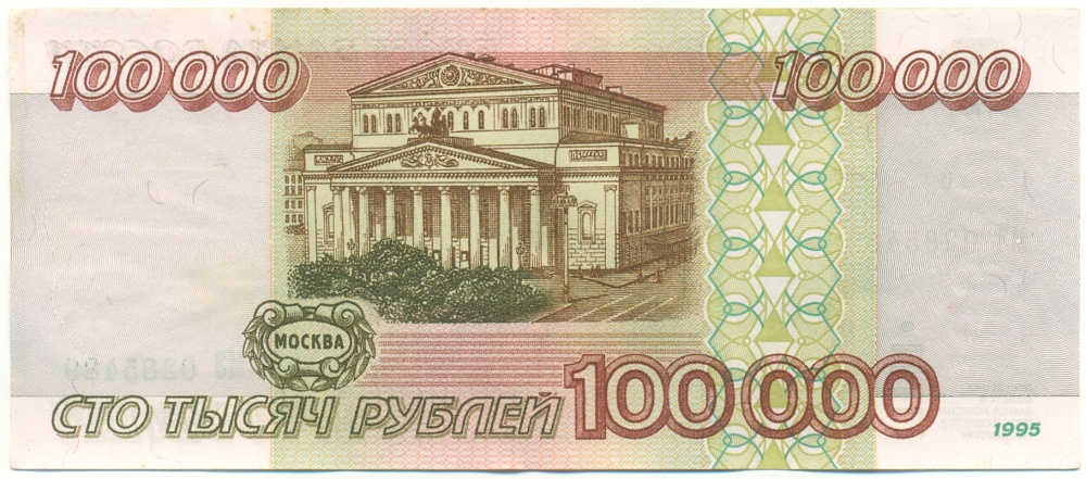 100000 рублей 1995 года Банк России — Фото №2