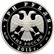 3 рубля 2015 года СПМД «Символы России — Озеро Байкал» (Цветное покрытие) — Фото №2