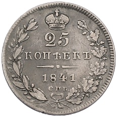 25 копеек 1841 года СПБ НГ Российская Империя (Николай I) — Фото №1