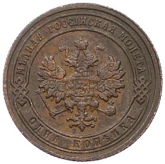 1 копейка 1903 года СПБ Российская Империя (Николай II) — Фото №2