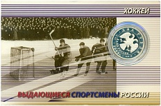2 рубля 2009 года ММД «Выдающиеся спортсмены России — Всеволод Бобров (хоккей)» — Фото №2