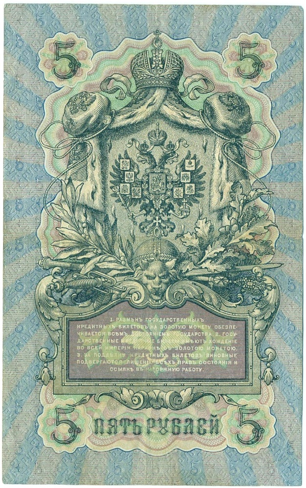 5 рублей 1909 года Коншин / Стариков — Фото №2