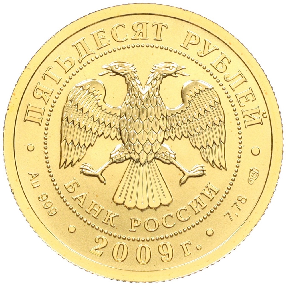 50 рублей 2009 года СПМД «Георгий Победоносец» — Фото №2